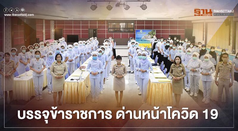 สธ.บรรจุข้าราชการ ด่านหน้าโควิด 19 ล็อตแรก 