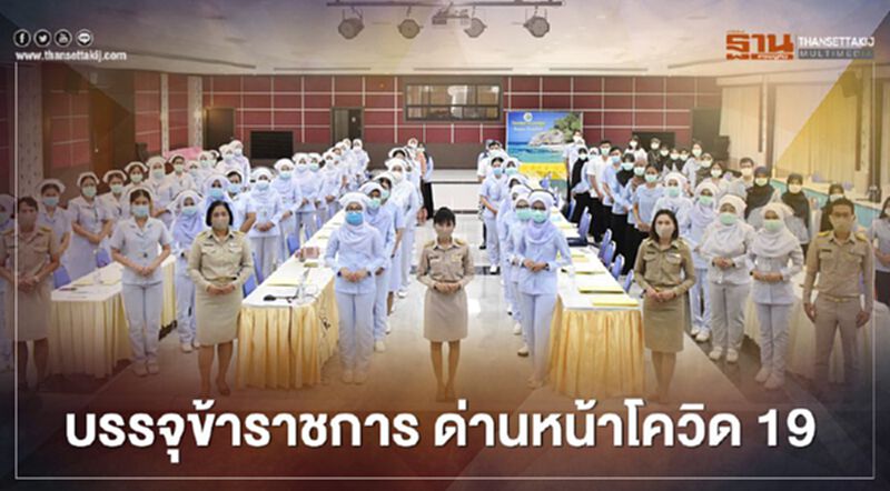 สธ.บรรจุข้าราชการ ด่านหน้าโควิด 19 ล็อตแรก สธ.บรรจุข้าราชการ ด่านหน้าโควิด 19 ล็อตแรก