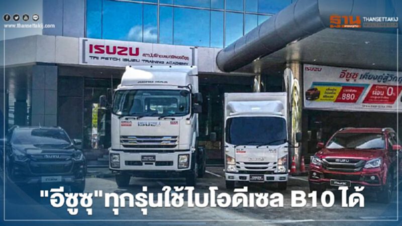 "อีซูซุ"ประกาศชัด รถทุกรุ่นรองรับน้ำมันไบโอดีเซล B10 "อีซูซุ"ประกาศชัด รถทุกรุ่นรองรับน้ำมันไบโอดีเซล B10