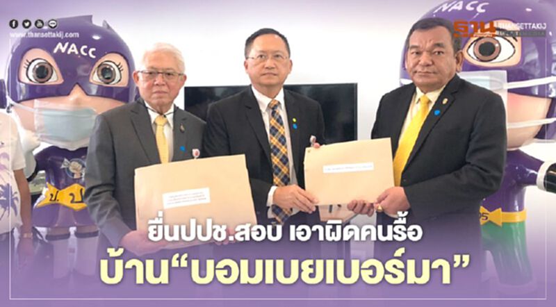 วุฒิฯยื่นปปช.สอบเอาผิดคนรื้ออาคาร“บอมเบยเบอร์มา” วุฒิฯยื่นปปช.สอบเอาผิดคนรื้ออาคาร“บอมเบยเบอร์มา”