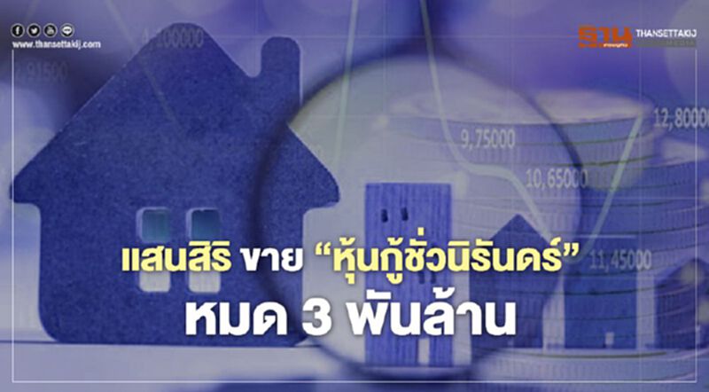 แสนสิริ ขาย"หุ้นกู้ชั่วนิรันดร์"หมด 3 พันล้าน แสนสิริ ขาย"หุ้นกู้ชั่วนิรันดร์"หมด 3 พันล้าน