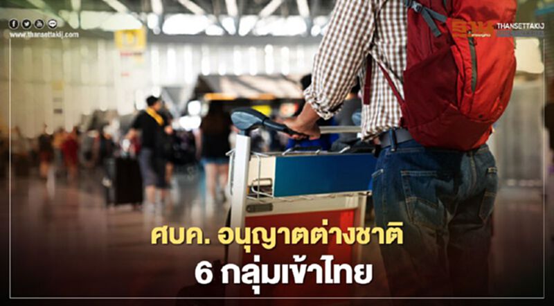 เช็กมติศบค. "คลายล็อก เฟส 5" อนุญาตชาวต่างชาติ6กลุ่มเข้าไทย เช็กมติศบค. "คลายล็อก เฟส 5" อนุญาตชาวต่างชาติ6กลุ่มเข้าไทย