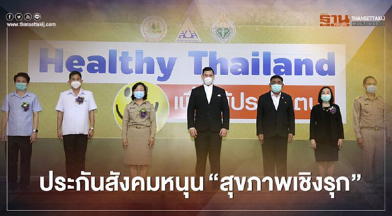 ประกันสังคมหนุน"สุขภาพเชิงรุก" ประกันสังคมหนุน"สุขภาพเชิงรุก"