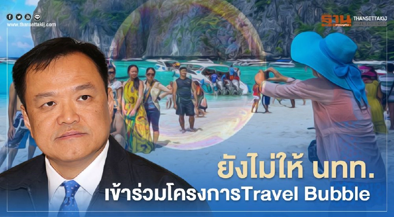 อนุทิน เผย ยังไม่ให้นักท่องเที่ยวเข้าร่วมโครงการ Travel Bubble อนุทิน เผย ยังไม่ให้นักท่องเที่ยวเข้าร่วมโครงการ Travel Bubble