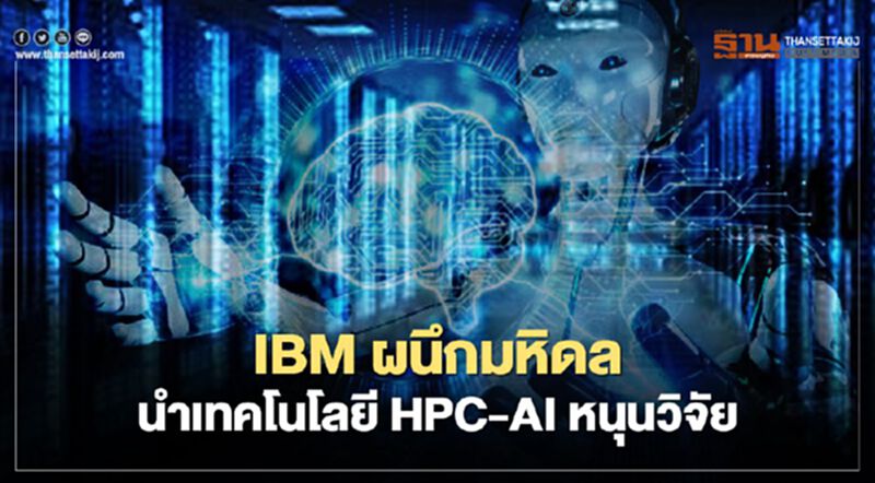 IBMผนึกมหิดลนำเทคโนโลยี HPC-AIหนุนวิจัย IBMผนึกมหิดลนำเทคโนโลยี HPC-AIหนุนวิจัย