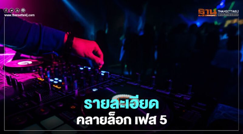 เปิดรายละเอียด "คลายล็อก เฟส 5" 1 ก.ค.เปิด ผับ-บาร์-ร้านเกม-อาบอบนวด เปิดรายละเอียด "คลายล็อก เฟส 5" 1 ก.ค.เปิด ผับ-บาร์-ร้านเกม-อาบอบนวด