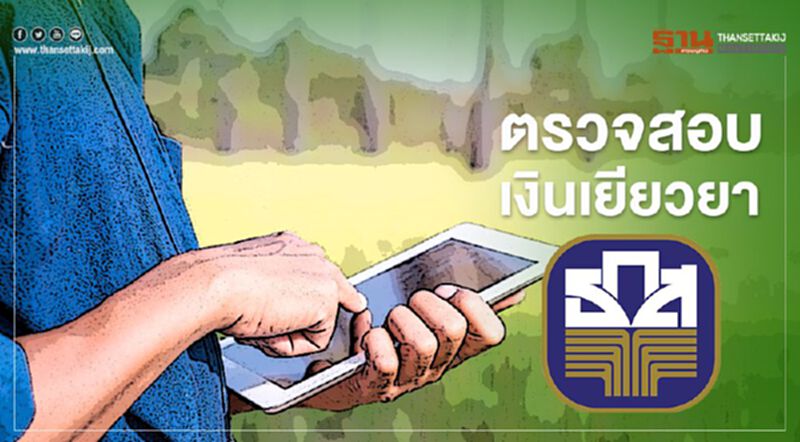 "เยียวยาเกษตรกร" ธ.ก.ส.จ่ายเงินให้เกษตรกรแล้ว 7.2 หมื่นล้าน "เยียวยาเกษตรกร" ธ.ก.ส.จ่ายเงินให้เกษตรกรแล้ว 7.2 หมื่นล้าน