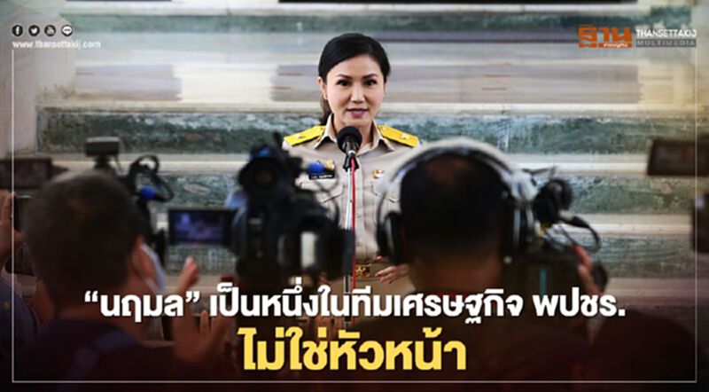 “นฤมล”เป็นแค่หนึ่งในทีมเศรษฐกิจ พรรคพลังประชารัฐ ไม่ใช่หัวหน้า “นฤมล”เป็นแค่หนึ่งในทีมเศรษฐกิจ พรรคพลังประชารัฐ ไม่ใช่หัวหน้า