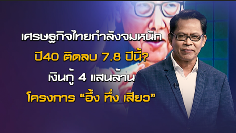 NEWSROOM 29-06-63 เศรษฐกิจไทยกำลังจมหนัก ปี40ติดลบ7.8 ปีนี้?/เงินกู้4แสนล้านโครงการ“อึ้ง ทึ่ง เสียว” NEWSROOM 29-06-63 เศรษฐกิจไทยกำลังจมหนัก ปี40ติดลบ7.8 ปีนี้?/เงินกู้4แสนล้านโครงการ“อึ้ง ทึ่ง เสียว”