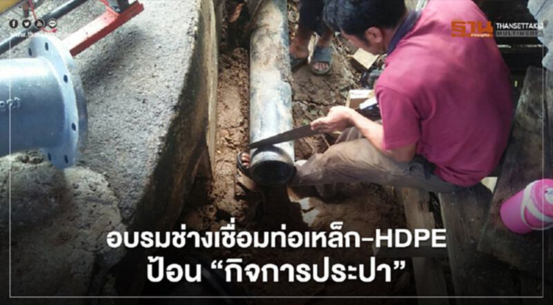 อบรมช่างเชื่อมท่อเหล็ก-HDPEป้อน"กิจการประปา" อบรมช่างเชื่อมท่อเหล็ก-HDPEป้อน"กิจการประปา"