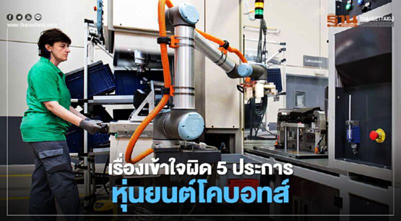 เรื่องเข้าใจผิด 5 ประการหุ่นยนต์โคบอทส์ เรื่องเข้าใจผิด 5 ประการหุ่นยนต์โคบอทส์