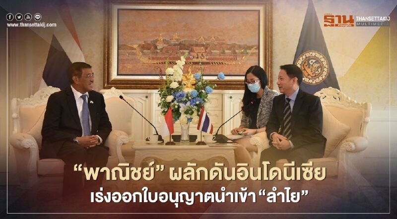 “พาณิชย์”ผลักดันอินโดนีเซีย เร่งออกใบอนุญาตนำเข้า “ลำไย” “พาณิชย์”ผลักดันอินโดนีเซีย เร่งออกใบอนุญาตนำเข้า “ลำไย”