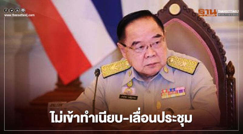 “บิ๊กป้อม” ไม่เข้าทำเนียบ-เลื่อนประชุมคกก.อนุรักษ์ฯ “บิ๊กป้อม” ไม่เข้าทำเนียบ-เลื่อนประชุมคกก.อนุรักษ์ฯ