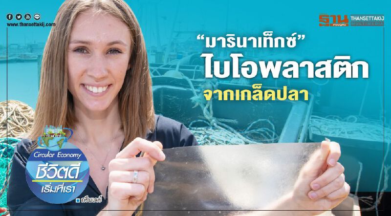 “มารินาเท็กซ์” ไบโอพลาสติกจากเกล็ดปลา “มารินาเท็กซ์” ไบโอพลาสติกจากเกล็ดปลา