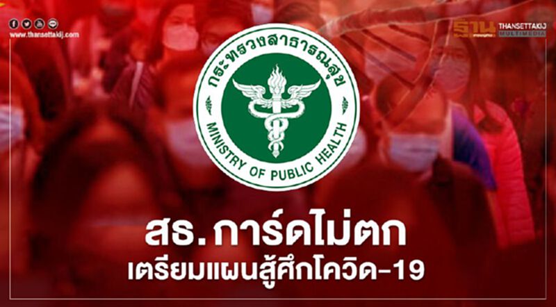 สธ.การ์ดไม่ตก เตรียมแผนสู้ศึกโควิด รับคลายล็อกเฟส 5 สธ.การ์ดไม่ตก เตรียมแผนสู้ศึกโควิด รับคลายล็อกเฟส 5