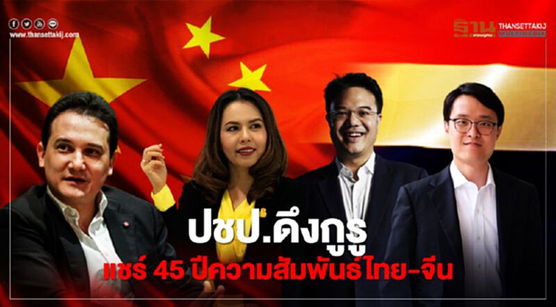 ปชป.ดึงกูรูร่วมแชร์มุมมอง 45 ปี ความสัมพันธ์ไทย-จีน ปชป.ดึงกูรูร่วมแชร์มุมมอง 45 ปี ความสัมพันธ์ไทย-จีน