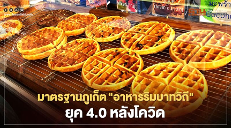มาตรฐานภูเก็ต"อาหารริมบาทวิถี"ยุค4.0หลังโควิด มาตรฐานภูเก็ต"อาหารริมบาทวิถี"ยุค4.0หลังโควิด