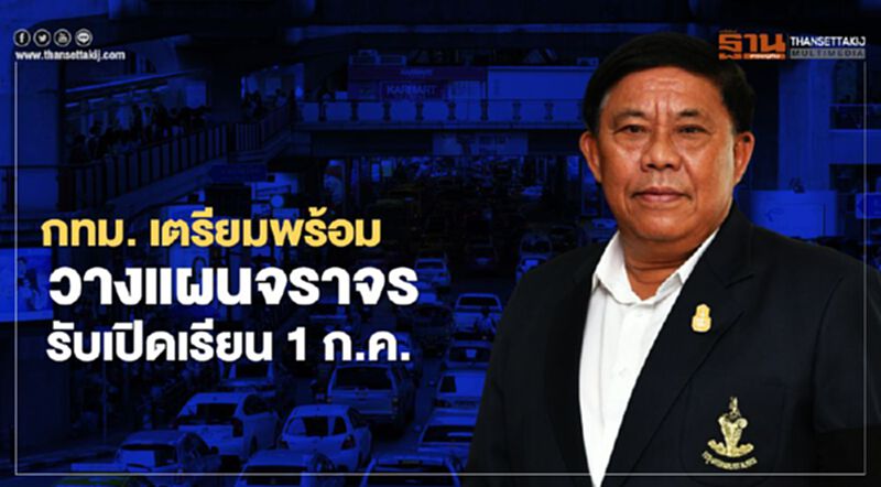 กรุงเทพฯ เตรียมพร้อมวางแผนจราจรรับเปิดเรียน 1 ก.ค. กรุงเทพฯ เตรียมพร้อมวางแผนจราจรรับเปิดเรียน 1 ก.ค.