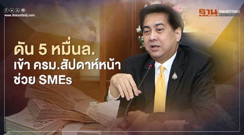 “สสว.” เคาะตั้งกองทุน 5 หมื่นล้าน "ดอกเบี้ยต่ำ" 1% ผ่อนยาว 10 ปี “สสว.” เคาะตั้งกองทุน 5 หมื่นล้าน "ดอกเบี้ยต่ำ" 1% ผ่อนยาว 10 ปี