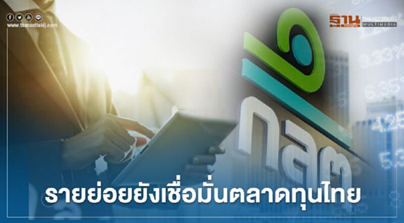 ก.ล.ต. เผยรายย่อยเชื่อมั่นตลาดทุนไทย ก.ล.ต. เผยรายย่อยเชื่อมั่นตลาดทุนไทย