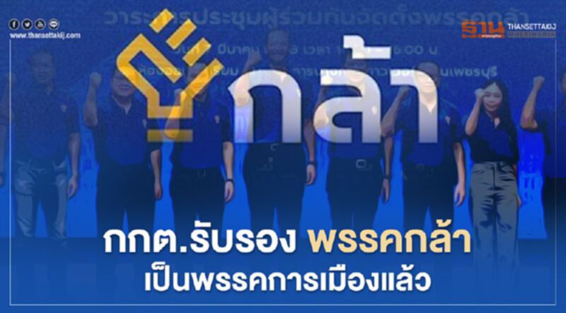 กกต.รับรองพรรค"กล้า" เป็นพรรคการเมืองใหม่แล้ว กกต.รับรองพรรค"กล้า" เป็นพรรคการเมืองใหม่แล้ว