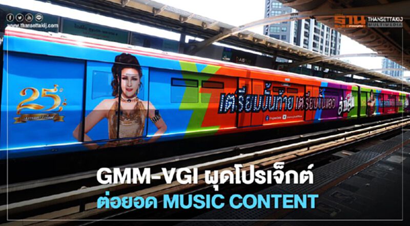 GMM-VGI ผุดโปรเจ็กต์ ต่อยอด MUSIC CONTENT GMM-VGI ผุดโปรเจ็กต์ ต่อยอด MUSIC CONTENT