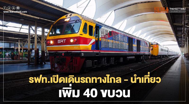 1 ก.ค. รฟท.เปิดเดินรถทางไกล - นำเที่ยวเพิ่ม 40 ขบวน 1 ก.ค. รฟท.เปิดเดินรถทางไกล - นำเที่ยวเพิ่ม 40 ขบวน