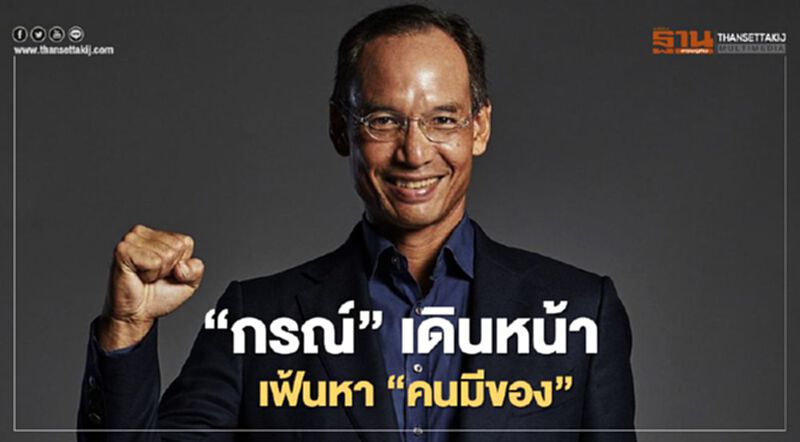 “กรณ์”เดินหน้า เฟ้นหา“คนมีของ” “กรณ์”เดินหน้า เฟ้นหา“คนมีของ”