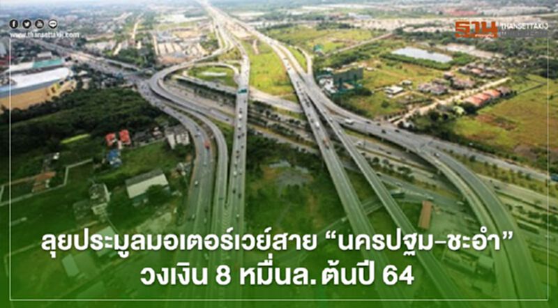 ทล.จ่อประมูลมอเตอร์เวย์สาย “นครปฐม-ชะอำ” วงเงิน 8 หมื่นล. ต้นปี 2564 ทล.จ่อประมูลมอเตอร์เวย์สาย “นครปฐม-ชะอำ” วงเงิน 8 หมื่นล. ต้นปี 2564