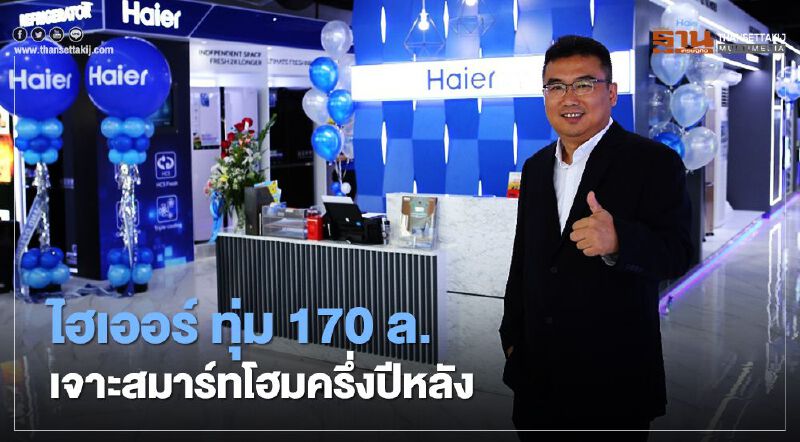 ไฮเออร์ ทุ่ม 170 ล. เจาะสมาร์ทโฮมครึ่งปีหลัง