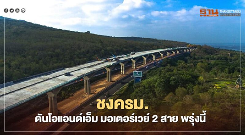 จับตา “คมนาคม” ชงครม. ดันโอแอนด์เอ็ม มอเตอร์เวย์ 2 สาย พรุ่งนี้ จับตา “คมนาคม” ชงครม. ดันโอแอนด์เอ็ม มอเตอร์เวย์ 2 สาย พรุ่งนี้