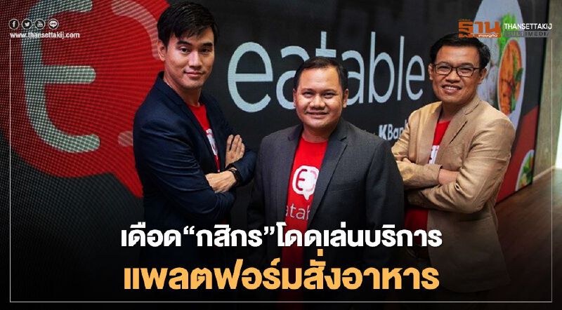 เดือด “กสิกร” โดดเล่นบริการแพลตฟอร์มสั่งอาหาร