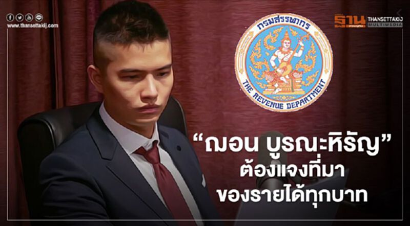 “ฌอน บูรณะหิรัญ” ต้องแจงที่มาของรายได้ทุกบาท “ฌอน บูรณะหิรัญ” ต้องแจงที่มาของรายได้ทุกบาท