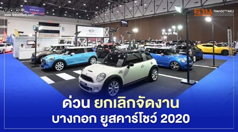 ด่วน! ยกเลิกจัดงาน “บางกอก ยูสคาร์ โชว์ 2020” ด่วน! ยกเลิกจัดงาน “บางกอก ยูสคาร์ โชว์ 2020”