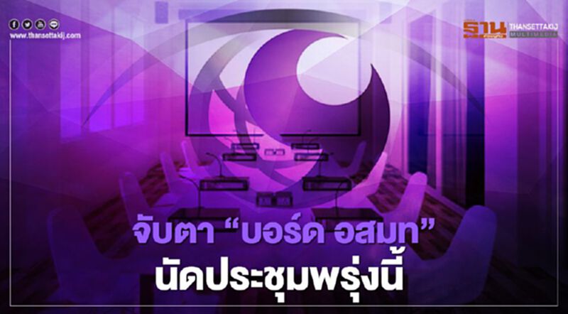 จับตา“บอร์ด อสมท”นัดประชุมพรุ่งนี้ จับตา“บอร์ด อสมท”นัดประชุมพรุ่งนี้