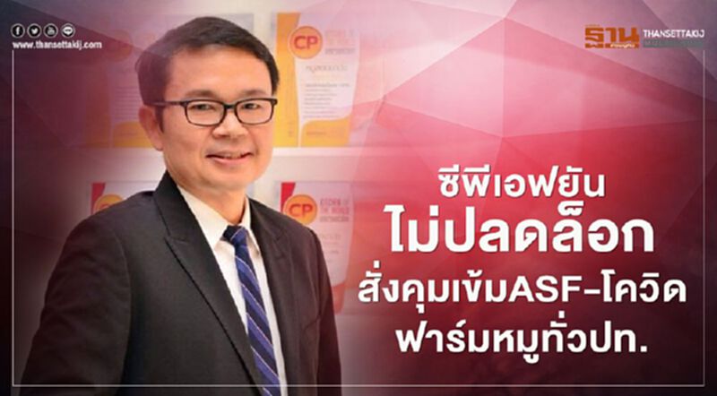 ซีพีเอฟยันไม่ปลดล็อก สั่งคุมเข้ม ASF-โควิดฟาร์มหมูทั่วปท. ซีพีเอฟยันไม่ปลดล็อก สั่งคุมเข้ม ASF-โควิดฟาร์มหมูทั่วปท.