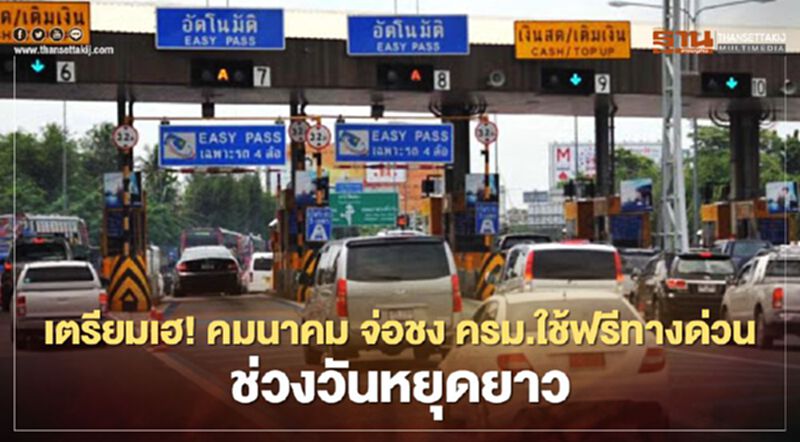 เตรียมเฮ! คมนาคม จ่อชง ครม.ใช้ฟรีทางด่วน ช่วงวันหยุดยาว เตรียมเฮ! คมนาคม จ่อชง ครม.ใช้ฟรีทางด่วน ช่วงวันหยุดยาว