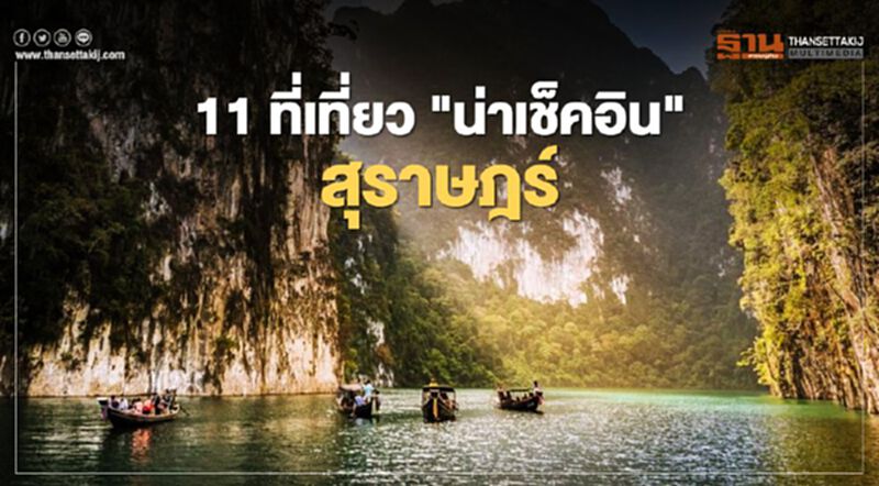 11 ที่เที่ยวน่าเช็คอิน ลงเทะเบียน"เที่ยวปันสุข" สุราษฎร์ 11 ที่เที่ยวน่าเช็คอิน ลงเทะเบียน"เที่ยวปันสุข" สุราษฎร์
