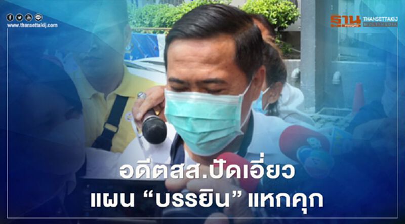 อดีตสส.นครสวรรค์ปัดเอี่ยวแผน"บรรยิน"แหกคุก อดีตสส.นครสวรรค์ปัดเอี่ยวแผน"บรรยิน"แหกคุก