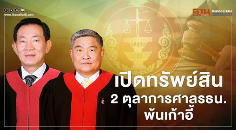 ป.ป.ช.เปิดทรัพย์สิน 2 ตุลาการศาลรธน.พ้นเก้าอี้ ป.ป.ช.เปิดทรัพย์สิน 2 ตุลาการศาลรธน.พ้นเก้าอี้
