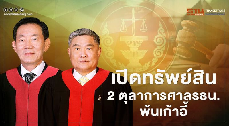 ป.ป.ช.เปิดทรัพย์สิน 2 ตุลาการศาลรธน.พ้นเก้าอี้ 