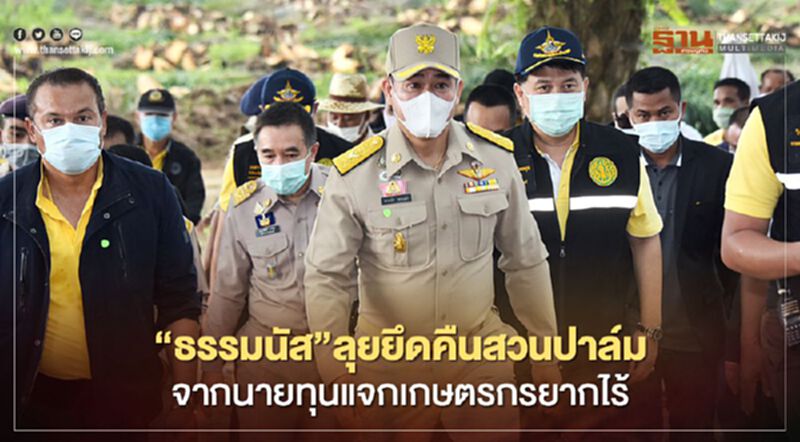 “ธรรมนัส”ลุยยึดคืนสวนปาล์ม จากนายทุนแจกเกษตรกรยากไร้ “ธรรมนัส”ลุยยึดคืนสวนปาล์ม จากนายทุนแจกเกษตรกรยากไร้
