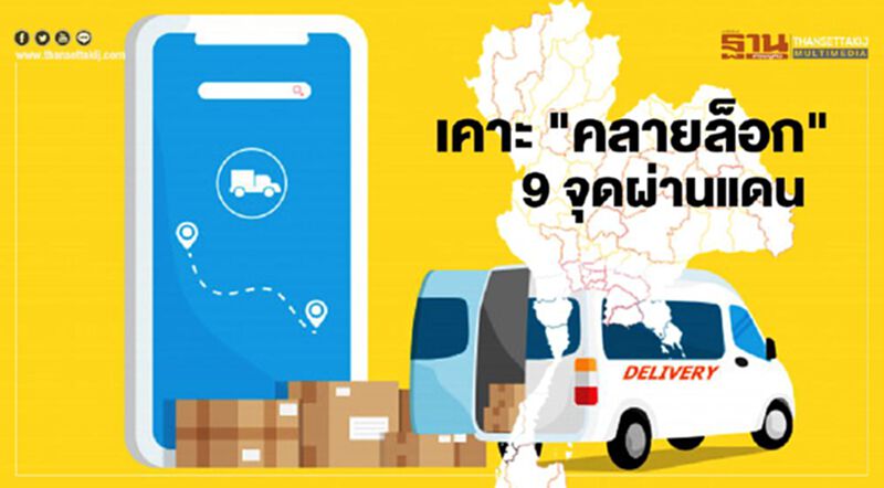 ศบค. เคาะ "คลายล็อกเฟส 5" เปิด9จุดผ่านแดน ขนส่งสินค้า ศบค. เคาะ "คลายล็อกเฟส 5" เปิด9จุดผ่านแดน ขนส่งสินค้า