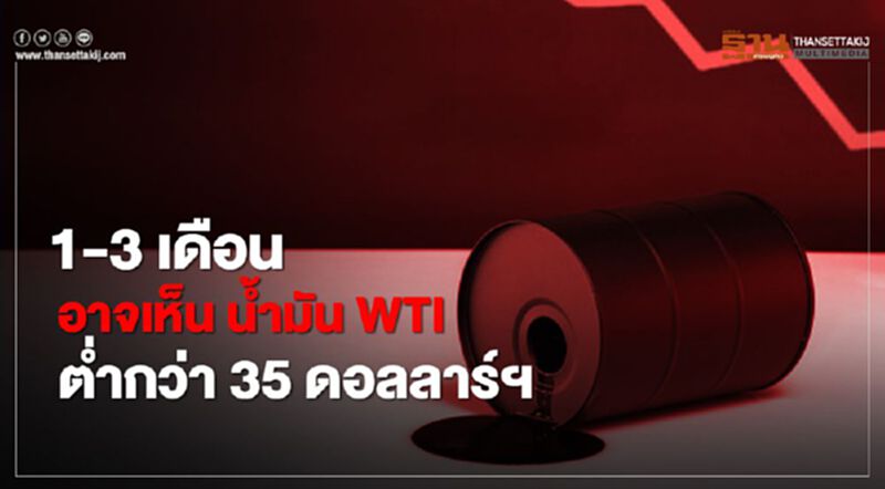 ทิสโก้คาด ราคาน้ำมัน WTI จ่อร่วง 1-3 เดือน อาจเห็นต่ำกว่า 35 ดอลลาร์ฯ ทิสโก้คาด ราคาน้ำมัน WTI จ่อร่วง 1-3 เดือน อาจเห็นต่ำกว่า 35 ดอลลาร์ฯ