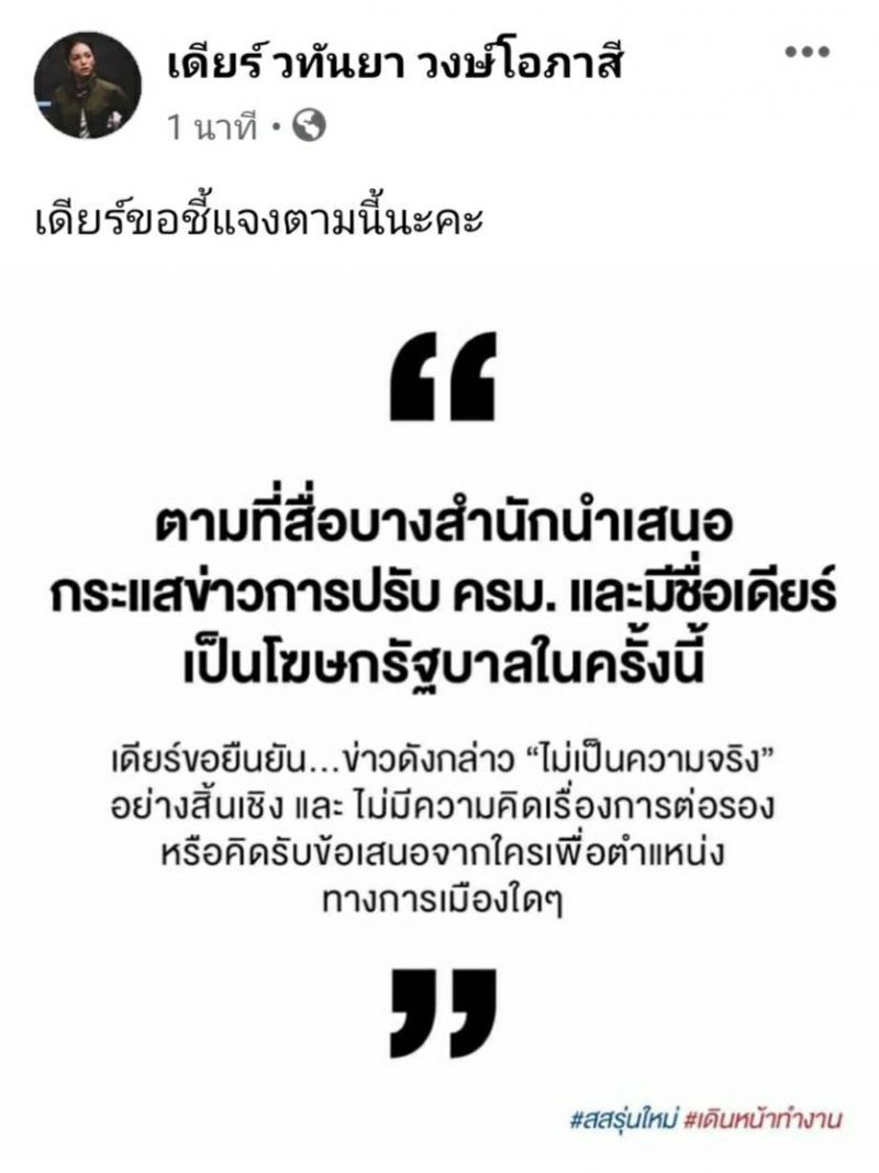 “มาดามเดียร์”ปัดข่าวนั่งโฆษกรัฐบาล