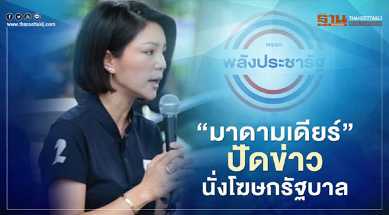 “มาดามเดียร์”ปัดข่าวนั่งโฆษกรัฐบาล “มาดามเดียร์”ปัดข่าวนั่งโฆษกรัฐบาล