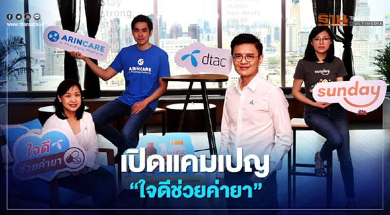 ดีแทค เปิดแคมเปญ ‘ใจดีช่วยค่ายา’ ลดภาระค่ายากว่า 400 ร้าน ดีแทค เปิดแคมเปญ ‘ใจดีช่วยค่ายา’ ลดภาระค่ายากว่า 400 ร้าน