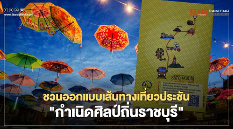 ชวนออกแบบเส้นทางเที่ยวประชัน"กำเนิดศิลป์ถิ่นราชบุรี" ชวนออกแบบเส้นทางเที่ยวประชัน"กำเนิดศิลป์ถิ่นราชบุรี"