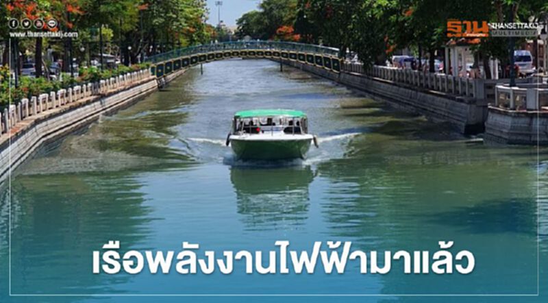 คนกรุงเตรียมพร้อมนั่ง “เรือพลังงานไฟฟ้า” คนกรุงเตรียมพร้อมนั่ง “เรือพลังงานไฟฟ้า”