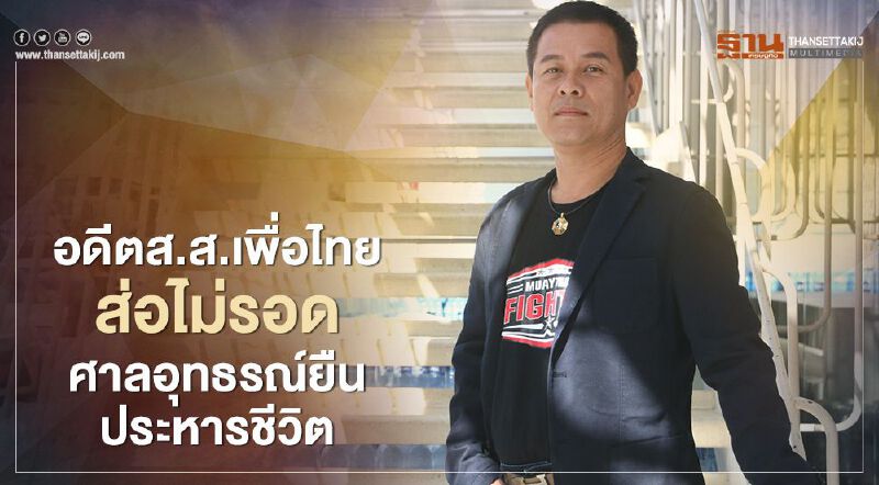“นวัธ เตาะเจริญสุข”ส่อไม่รอด ศาลอุทธรณ์พิพากษายืนประหารชีวิต